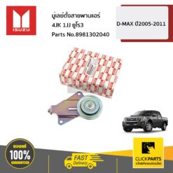 มู่เลย์ตั้งสายพานแอร์ 4JK 1JJ ยูโร3 D-MAX ปี2005-2011 ของแท้ เบิกศูนย์ ISUZU #8981302040