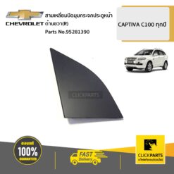 สามเหลี่ยมปิดมุมกระจกประตูหน้า ด้านขวา(R) CAPTIVA C100 ทุกปี ของแท้ เบิกศูนย์ CHEVROLET #95281390