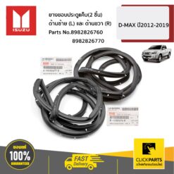 ยางขอบประตูแค็บ(2 ชิ้น) ด้านซ้าย (L)และขวา (R) D-MAX ปี2012-2019 ของแท้ เบิกศูนย์ ISUZU #SET-8982826770+8982826760