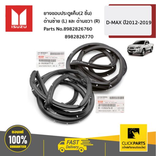ยางขอบประตูแค็บ(2 ชิ้น) ด้านซ้าย (L)และขวา (R) D-MAX ปี2012-2019 ของแท้ เบิกศูนย์ ISUZU #SET-8982826770+8982826760
