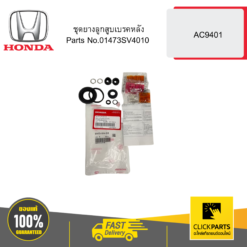 ชุดยางลูกสูบเบรคหลัง AC9401 HONDA #01473SV4010