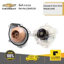 ปั๊มน้ำ 2.5/2.8 Colorado ปี 2012-2019/TRAILBLAZER ของแท้ เบิกศูนย์ CHEVROLET #12645126