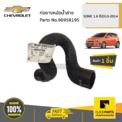 ท่อยางหม้อน้ำล่าง 1.6 SONIC 1.6 ของแท้ เบิกศูนย์ CHEVROLET #96958195