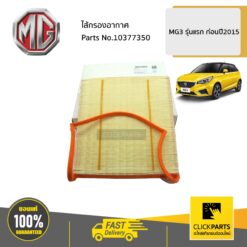 ไส้กรองอากาศ MG3 รุ่นแรก ก่อนปี2015 ของแท้ เบิกศูนย์ MG #10377350
