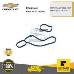 โอริงฝาออยล์ CAPTIVA 2 ปี 2012-2017 / CRUZE 2 ปี 2012-2014 ของแท้ เบิกศูนย์ CHEVROLET #93745802
