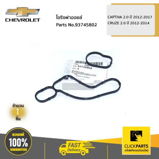 โอริงฝาออยล์ CAPTIVA 2 ปี 2012-2017 / CRUZE 2 ปี 2012-2014 ของแท้ เบิกศูนย์ CHEVROLET #93745802