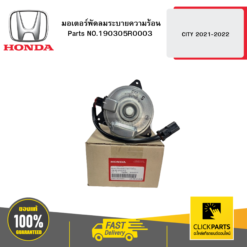 มอเตอร์พัดลมระบายความร้อน CITY 2021-2022 HONDA #190305R0003