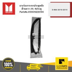 ยางร่องกระจกประตูหลังด้านขวา (R) 4ประตู D-MAX 2016-2019 ISUZU #8980522094