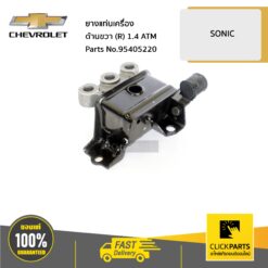 ยางแท่นเครื่อง ด้านขวา (R) 1.4 ATM SONIC ของแท้ เบิกศูนย์ CHEVROLET #95405220