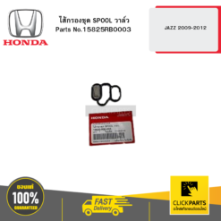 ไส้กรองชุด SPOOL วาล์ว JAZZ 2009-2012 HONDA #15825RB0003