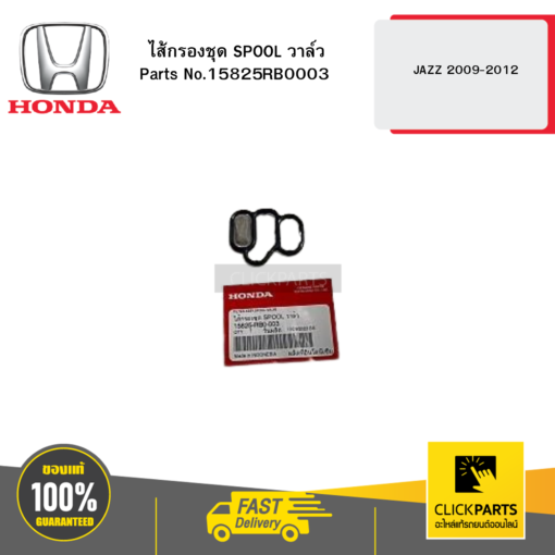 ไส้กรองชุด SPOOL วาล์ว JAZZ 2009-2012 HONDA #15825RB0003