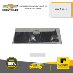 สติ๊กเกอร์เสาประตูหน้า (L) COLO ปี 2012 CHEVROLET #94729289