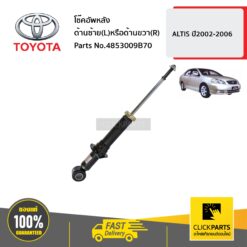 โช๊คอัพหลัง ด้านซ้าย(L)หรือด้านขวา(R) ALTIS ปี2002-2006 ของแท้ เบิกศูนย์ TOYOTA #4853009B70