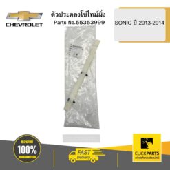 ตัวประคองโซ่ไทม์มิ่ง SONIC ปี 2013-2014 CHEVROLET #55353999