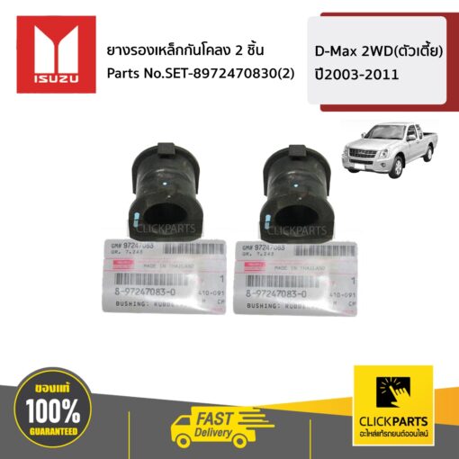 ยางรองเหล็กกันโคลงหน้า 2 ชิ้น D-MAX 2WD(ตัวเตี้ย) ปี2003-2011 ของแท้ เบิกศูนย์ ISUZU #SET-8972470830(2)