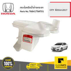 กระป๋องฉีดน้ำล้างกระจก CITY ปี2014-2017 ของแท้ เบิกศูนย์ HONDA #76841T9AT01