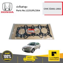 ปะเก็นฝาสูบ CIVIC ปี2001-2002 ของแท้ เบิกศูนย์ HONDA #12251PLC004
