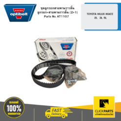 ชุดลูกรอกสายพานราวลิ้น ลูกรอก+สายพานราวลิ้น (2+1) TOYOTA HILUX HIACE 2L 3L 5L OPTIBELT #KT1107