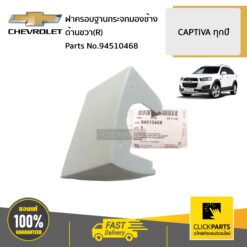 ฝาครอบฐานกระจกมองข้าง ด้านขวา(R) CAPTIVA ทุกปี ของแท้ เบิกศูนย์ CHEVROLET #94510468