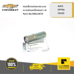 ท่อเหล็กต่อท่อยางระบายความร้อนเครื่องยนต์ 1.4 1.6 1.8 AVEO OPTRA CRUZE ทุกปี ของแท้ เบิกศูนย์ CHEVROLET #96814870