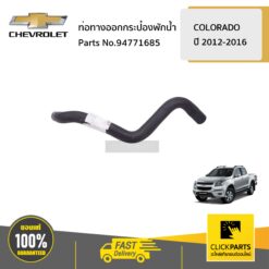ท่อทางออกกระป๋องพักน้ำ COLORADO/TRAILBLAZER ปี 2012-2016 ของแท้ เบิกศูนย์ CHEVROLET #94771685
