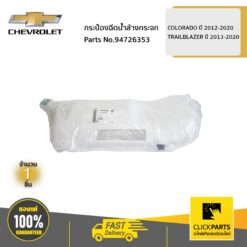 กระป๋องฉีดน้ำล้างกระจก COLORADO ปี 2012-2020 / TRAILBLAZER ปี 2013-2020 ของแท้ เบิกศูนย์ CHEVROLET #94726353