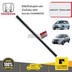 คิ้วรีดน้ำประตูหน้า-นอก ด้านซ้าย(L) JAZZ CITY ปี2003-2008 ของแท้ เบิกศูนย์ HONDA #72450SELT01