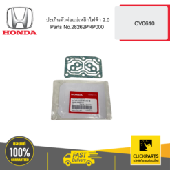 ปะเก็นตัวต่อแม่เหล็กไฟฟ้า 2 CV0610 HONDA #28262PRP000