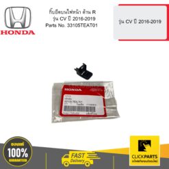 กิ๊บยึดบนไฟหน้า ด้าน R รุ่น CV ปี 2016-2019 HONDA #33105TEAT01