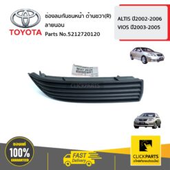 ช่องลมกันชนหน้า ด้านขวา(R) ลายนอน ALTIS ปี2002-2006 VIOS ปี2003-2005 ของแท้ เบิกศูนย์ TOYOTA #5212720120