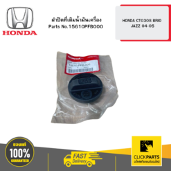 ฝาปิดที่เติม นมค. CT0308 BRIO JAZZ 45752 HONDA #15610PFB000