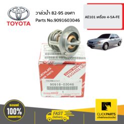 วาล์วน้ำ 82-95 AE100-AE111 4AFE-7AFE , 4AF , 3S , 5S , 2E ของแท้ เบิกศูนย์ TOYOTA #9091603046