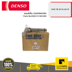คอยล์เย็น (EVAPORATOR) CIVIC FB 2012-2015 04W DENSO #DI2614160330