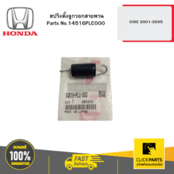 สปริงตั้งลูกรอกสายพาน CIVIC 2001-2005 HONDA #14516PLC000