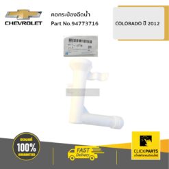 คอกระป๋องฉีดน้ำ Colorado ปี 2012-2019 ของแท้ เบิกศูนย์ CHEVROLET #94773716
