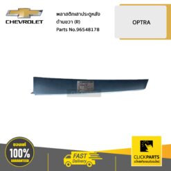 พลาสติกเสาประตูหลัง ด้านขวา (R) OPTRA ทุกปี ของแท้ เบิกศูนย์ CHEVROLET #96548178
