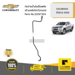 ท่อจ่ายน้ำมันเชื่อเพลิง(ด้านหลังติดตัวกรอง) COLORADO ปี2012-2020 ของแท้ เบิกศูนย์ CHEVROLET #52097304