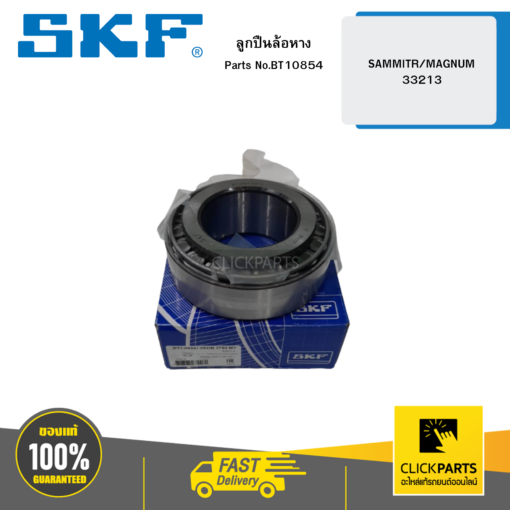 ลูกปืนล้อหาง SAMMITR/MAGNUM/33213 SKF #BT10854