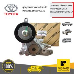ชุดลูกรอกสายพานไดชาร์ท TIGER D4D ปี1998-2002 ,VIGO ปี2006-2014,HIACE COMMUTER 2005-2017 ของแท้ เบิกศูนย์ TOYOTA #166200L020