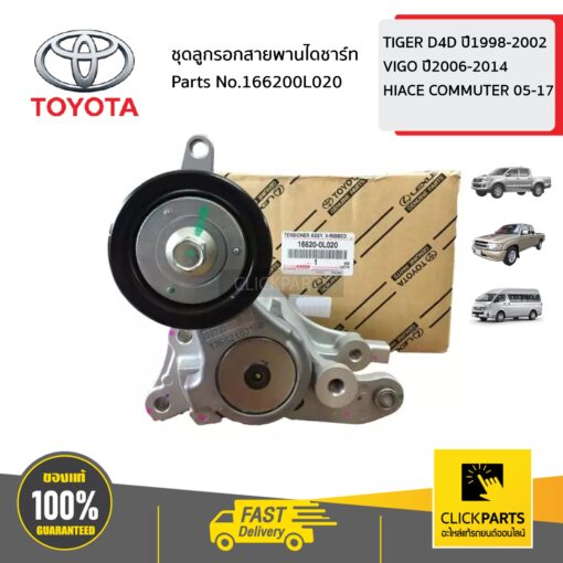 ชุดลูกรอกสายพานไดชาร์ท TIGER D4D ปี1998-2002 ,VIGO ปี2006-2014,HIACE COMMUTER 2005-2017 ของแท้ เบิกศูนย์ TOYOTA #166200L020