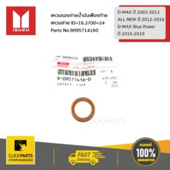 แหวนรองถ่ายน้ำมันเฟืองท้าย แหวนถ่าย ID=16.2/OD=24 D-MAX ปี 2003-2012 / ALL NEW ปี 2012-2016 /D-MAX BLUE POWER ปี 2016-2019 ของแท้ เบิกศูนย์ ISUZU #9095714160