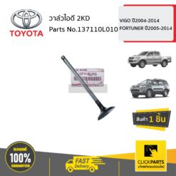 วาล์วไอดี 2KD VIGO ปี2004-2014 FORTUNER ปี2005-2014 ของแท้ เบิกศูนย์ TOYOTA #137110L010