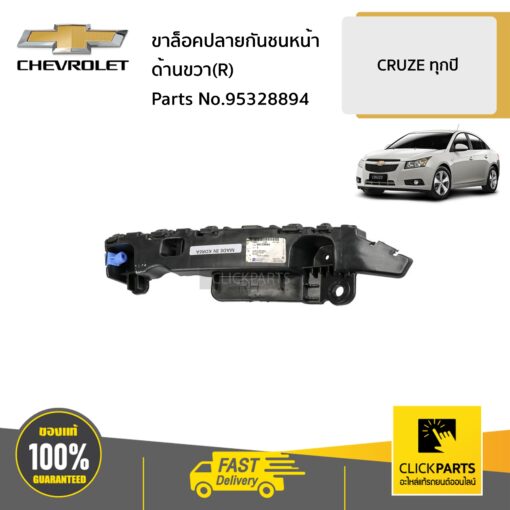ขาล็อคปลายกันชนหน้า ด้านขวา(R) CRUZE ทุกปี ของแท้ เบิกศูนย์ CHEVROLET #95328894