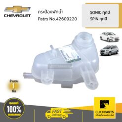 กระป๋องพักน้ำ SONIC 1.4,1.6 ทุกปี / SPIN ทุกปี ของแท้ เบิกศูนย์ CHEVROLET #42609220
