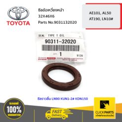 ซีลข้อเหวี่ยงหน้า 32X46X6 (ซีลราวลิ้นLN90 KUN1-2# KDN150) AE101 AL50 AE11# AT190 LN10# ของแท้ เบิกศูนย์ TOYOTA #9031132020