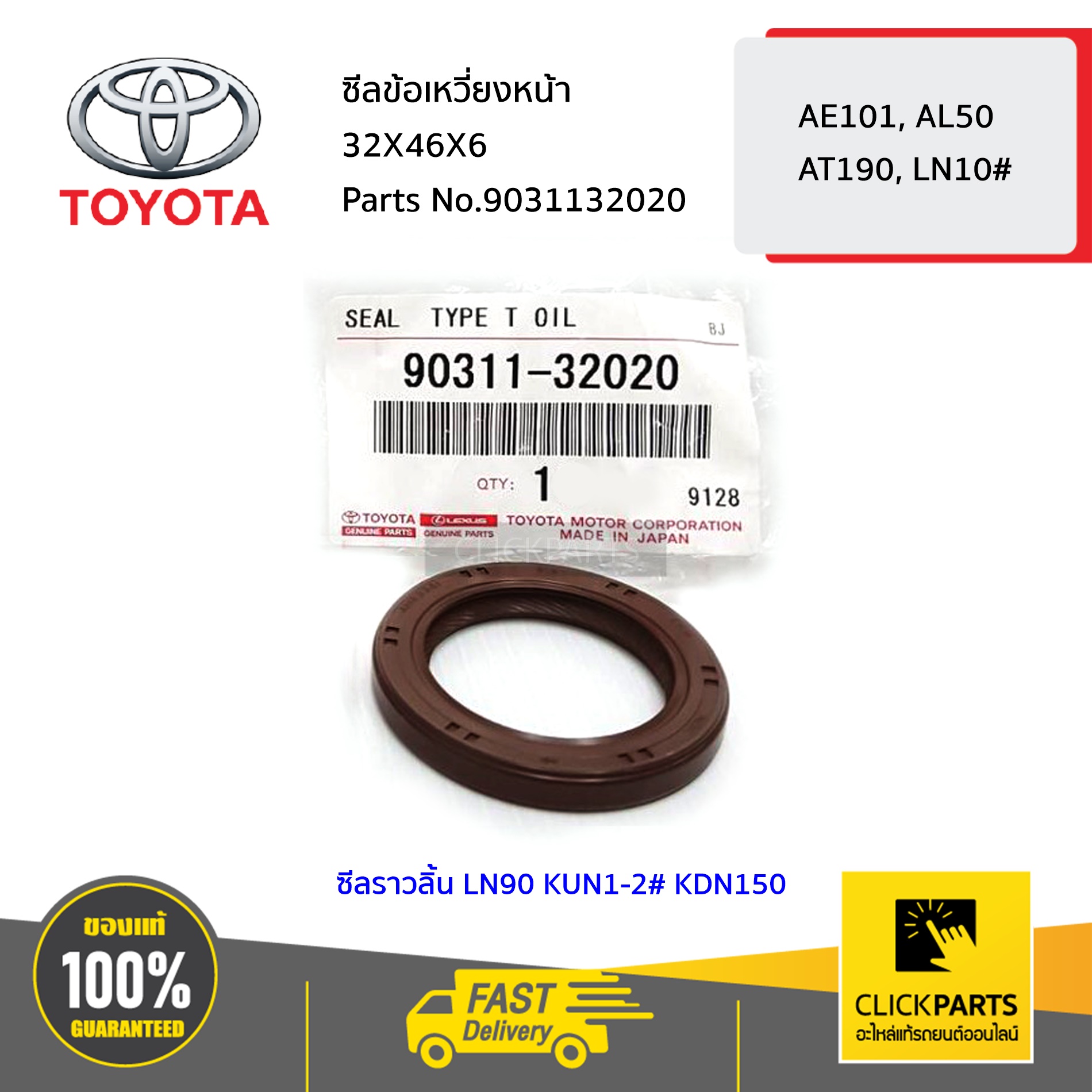 TOYOTA #9031132020 ซีลข้อเหวี่ยงหน้า 32X46X6 (ซีลราวลิ้นLN90 KUN1-2# KDN150) AE101 AL50 AE11# AT190 LN10# ของแท้ เบิกศูนย์