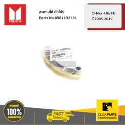 สะพานโซ่ ตัวโค้ง D-Max 4JK/4JJ ปี2005-2019 ของแท้ เบิกศูนย์ ISUZU #8981192781