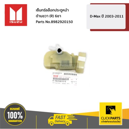 เซ็นทรัลล็อกประตูหน้า ด้านขวา(R) 6ขา D-MAX ปี 2003-2004 ของแท้ เบิกศูนย์ ISUZU #8982920150