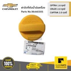 ฝาปิดที่เติมน้ำมันเครื่อง OPTRA1.6 CRUZE2.0 CAPTIVA2.0 ทุกปี ของแท้ เบิกศูนย์ CHEVROLET #96440305