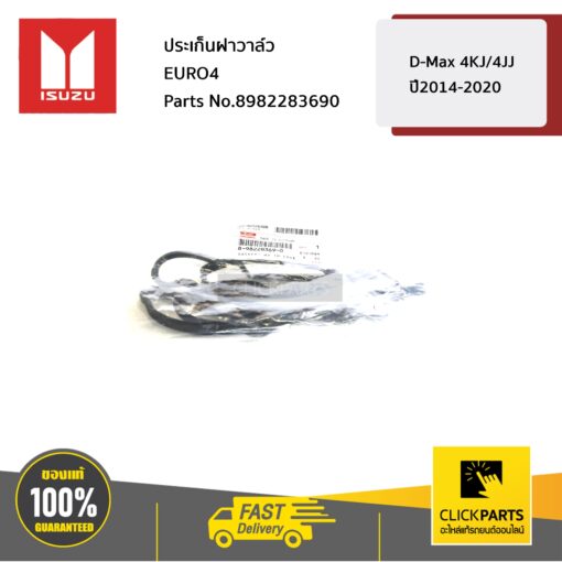 ประเก็นฝาวาล์ว EURO4 D-Max 4KJ/4JJ Euro4 ปี2014-2020 ของแท้ เบิกศูนย์ ISUZU #8982283690
